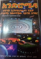 andromedaአንድሮሜዳ_1_ዶክተር_ሮዳስ_ታደሰ_እና_ጌትነት_ፈለቀ_@only_amharic_books_on.pdf